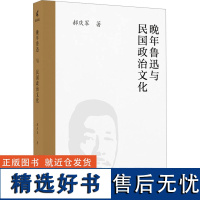 晚年鲁迅与民国政治文化 郝庆军 著 文学理论/文学评论与研究文学 正版图书籍 广西师范大学出版社