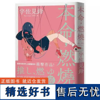 []港台原版 本命 燃烧 宇佐见铃 悦知文化 芥川赏受赏作 文学三冠王达成 话题作品 日本文学 小说 偶像失格 宇