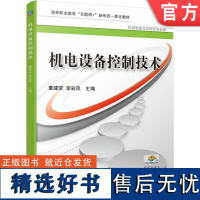 正版 机电设备控制技术 董建荣 李彩风 9787111745372 机械工业出版社 教材