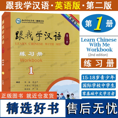 正版|跟我学汉语1练习册(第2版)第一册学生用书课堂练习 零基础学国际中文速成教材 青少年对外汉语教程HSK12国际学校