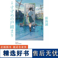 []铃芽之旅 铃芽户缔 铃芽的门锁 新海诚2022年动画电影原著小说 すずめの戸締まり[上海正品]DSN 新海诚