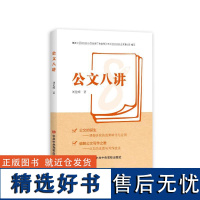 公文八讲 刘伦峰 著 社会科学其它经管、励志 正版图书籍 中共中央党校出版社