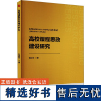 高校课程思政建设研究 刘桂宇 著 育儿其他文教 正版图书籍 中国书籍出版社