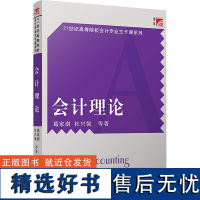 会计理论 葛家澍,杜兴强 等 著 大学教材大中专 正版图书籍 复旦大学出版社