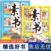 素书全套2册 漫画智慧奇书 写给孩子的哲学启蒙为人处世的人生智慧 5-15岁解读成功国学智慧书籍