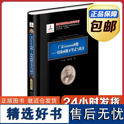 [正版]广义Gamma函数:特殊函数不等式与积分 黑皮精装 刘培杰数学工作室