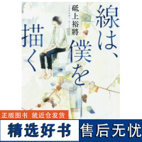 []日文原版 线,描绘的我/线,画出的我 2020年本屋大赏第三名小说 10月21日同名电影上映 主演横滨[上海香