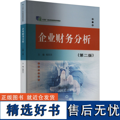 企业财务分析(第2版) 杨则文 编 大学教材大中专 正版图书籍 中国财政经济出版社