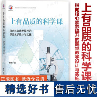 上有品质的科学课 指向核心素养提升的课堂教学设计与实施 小学科学教学设计与实施的新视角 教学的新实践 教学与研究的新途径