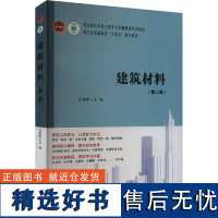 建筑材料(第2版) 江晨晖 编 大学教材大中专 正版图书籍 中国建筑工业出版社