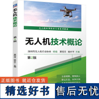 无人机技术概论 第2版 深圳市无人机行业协会,贾恒旦,杨升平 编 大学教材大中专 正版图书籍 机械工业出版社