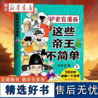 这些帝王不简单2 铲史官漫画 百万粉丝大V“铲史官”重磅新作 十分钟读懂一个皇帝 搞笑幽默科普 历史漫画 磨铁图书 正版