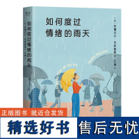 如何度过情绪的雨天 西班牙安娜贝尔冈萨雷斯浙江文艺出版社