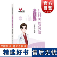 妇科肿瘤防治金钥匙筛查诊断篇 王育段霞于婵主编上海科学技术出版社