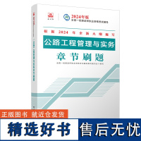 公路工程管理与实务章节刷题 全国一级建造师执业资格考试辅导编写委员会 编 全国一级建造师考试专业科技 正版图书籍