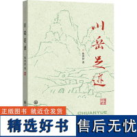 川岳足迹 张曾祥 著 中国古代随笔文学 正版图书籍 中央民族大学出版社