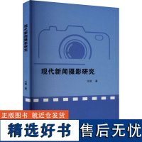 现代新闻摄影研究 王凯 著 摄影艺术(新)艺术 正版图书籍 天津人民美术出版社