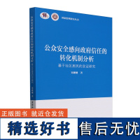 公众安全感向政府信任的转化机制分析-(基于社区居民的实证研究)