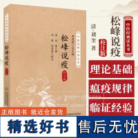 松峰说疫 校注版中医经典必读丛书 清 刘奎 著 中医温病通论著作瘟疫寒疫杂疫三类中国医药科技出版社97875214463