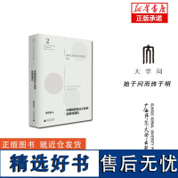 中国的新型正义体系--实践与理论(精)/实践社会科学与中