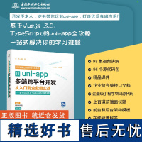 uni-app多端跨平台开发从入门到企业级实战——基于Vue.js 3.0、 TypeScript核心技术实现