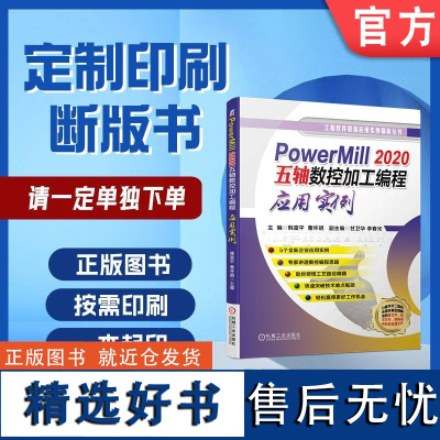 定制断版书 请单独 PowerMill 2020五轴数控加工编程应用实例 韩富平 曹怀明 甘卫华 李春光 97871