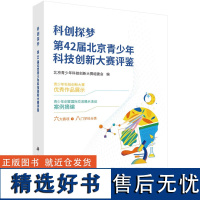 科创探梦--第42届北京青少年科技创新大赛评鉴