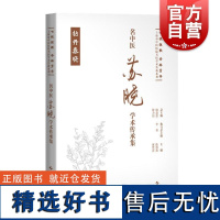 名中医苏晓学术传承集 七秩弦歌杏林芳华上海市中医医院名医学术传薪系列陈薇薇黄慧萍主编上海科学技术出版社