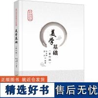 美学基础(第6版) 许自强,贾莎 编 大学教材大中专 正版图书籍 首都经济贸易大学出版社