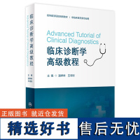临床诊断学高级教程 2024年5月其它教材