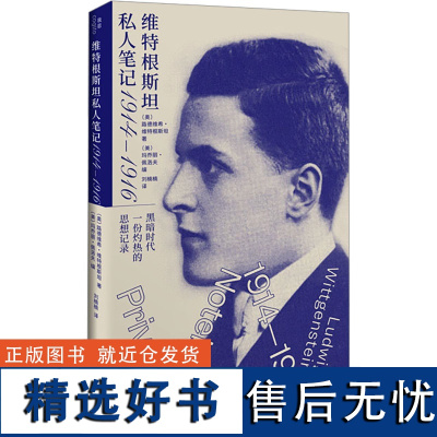 维特根斯坦私人笔记 1914-1916 (奥)路德维希·维特根斯坦 著 (美)玛乔丽·佩洛夫 编 刘楠楠 译 外国哲学社