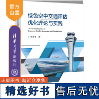 [正版新书] 绿色空中交通评估优化理论与实践 刘芳子 清华大学出版社 污染防治-空中交通管制-研究