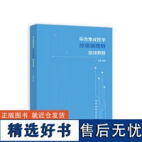 综合集成医学经络调理师培训教程