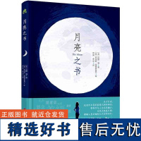 月亮之书 从科学到神话从文学到艺术全方位探秘月球打破学科界限开阔科学视野提升思辨能力天文人文月球少儿科普百科通识教育读本