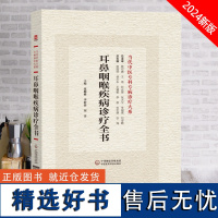 全新正版 耳鼻咽喉疾病诊疗全书 当代中医专科专病诊疗大系 中国医药科技出版社