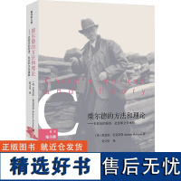 柴尔德的方法和理论——史前史的经济、社会和文化阐释 (英)芭芭拉·麦克奈恩 著 张力生 译 史学理论社科 正版图书籍