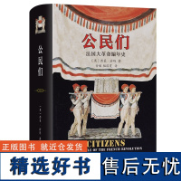 公民们:法国大革命编年史