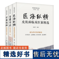 [正版书籍]王幸福中医临床秘诀套装2(3册):医海纵横+青囊奇术+诊籍传秘