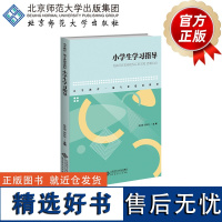 小学生学习指导 9787303284948 陈武英 贾林祥 主编 小学教育一流专业建设教材 北京师范大