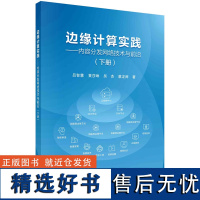 边缘计算实践--内容分发网络技术与前沿(下册)