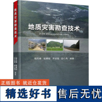 地质灾害勘查技术 程先锋 等 编 大学教材大中专 正版图书籍 中国地质大学出版社