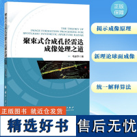 聚束式合成孔径雷达成像处理之道 毛新华 著 自然科学总论专业科技 正版图书籍 国防工业出版社