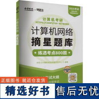 2025年计算机考研 计算机网络摘星题库 研芝士计算机考研命题研究中心 编 大学教材专业科技 正版图书籍 中国农业出版社