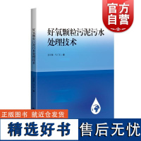 好氧颗粒污泥污水处理技术 张翠雅马广东著上海科学技术出版社