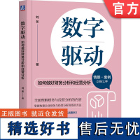 正版 数字驱动 如何做好财务分析和经营分析 刘冬 9787111748953 机械工业出版社 财务