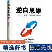 逆向思维 张星星 著 伦理学社科 正版图书籍 中国商业出版社