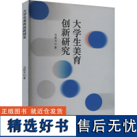 大学生美育创新研究 马佳玉 著 育儿其他文教 正版图书籍 吉林美术出版社