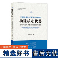 构建核心优势:上海产业高质量发展思路与措施