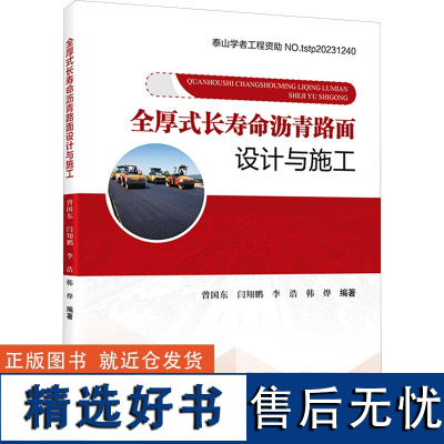 全厚式长寿命沥青路面设计与施工 曾国东 等 编 交通/运输专业科技 正版图书籍 人民交通出版社股份有限公司