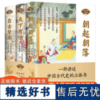 中国古代百家谈全3册 中国古代史全景式立体书 一个古老大国由来朝起朝落天下有治自古繁华